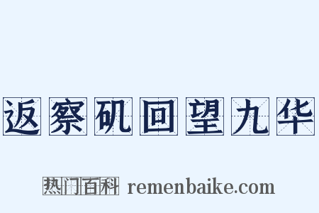 返察矶回望九华是什么意思的图片